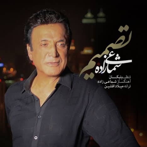 حسن شماعی زاده  تصمیم